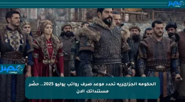الحكومة الجزائرية تحدد موعد صرف رواتب يوليو 2025.. حضّر مستنداتك الآن